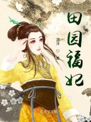 田园福地全文在线阅读