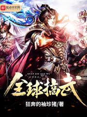 全球搞武免费